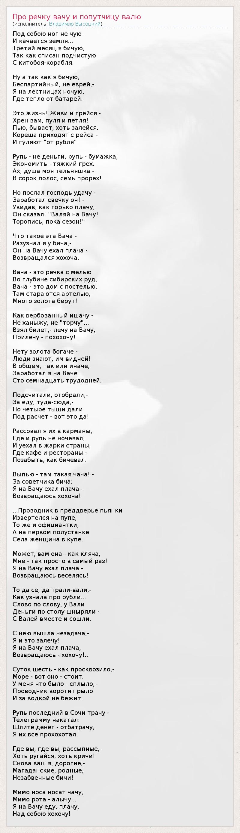 Текст песни Про речку вачу и попутчицу валю, слова песни