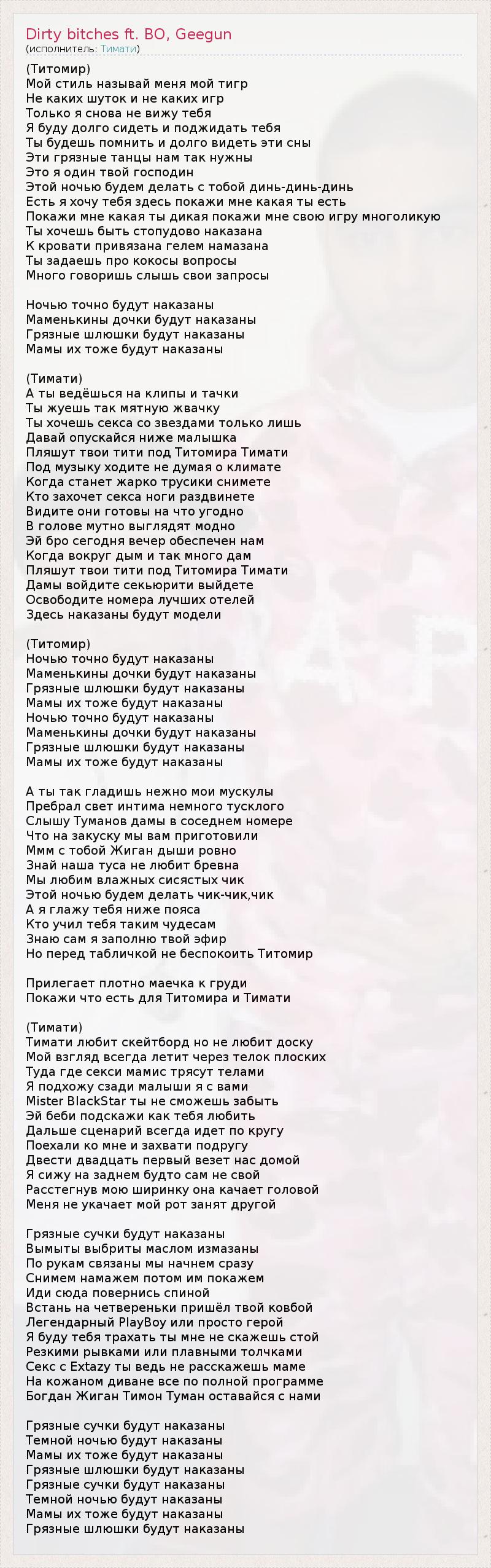 Тимати & Богдан Титомир - Грязные Сучки ♪ слушай или качай песню в mp3 бесплатно