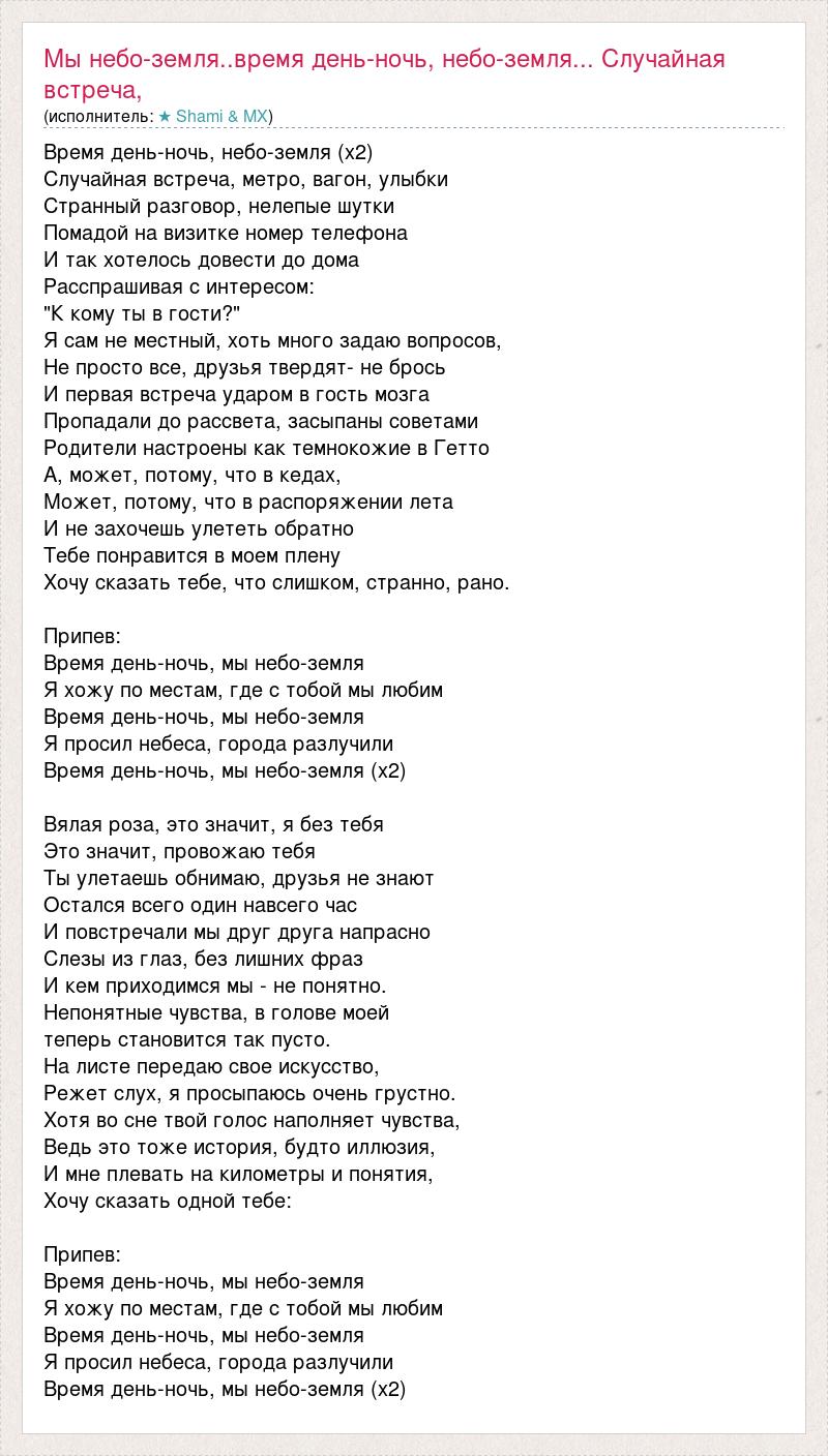 Я иду тебе навстречу текст. День и ночь текст. Видели ночь текст. Слова песни небо над землей цветными красками. Небо над землей текст.