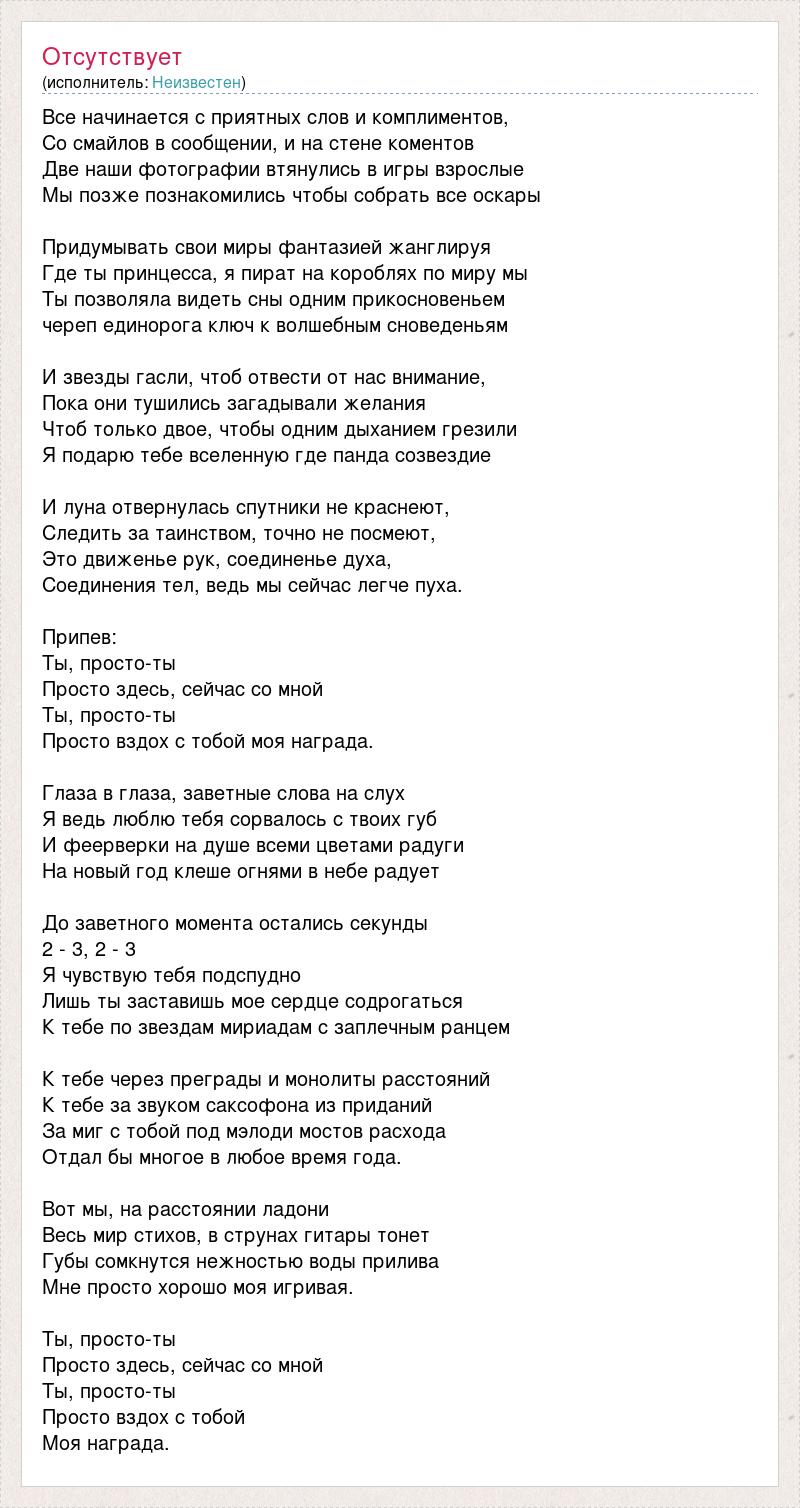 Текст песни Все начинается с приятных слов и комплиментов, слова песни