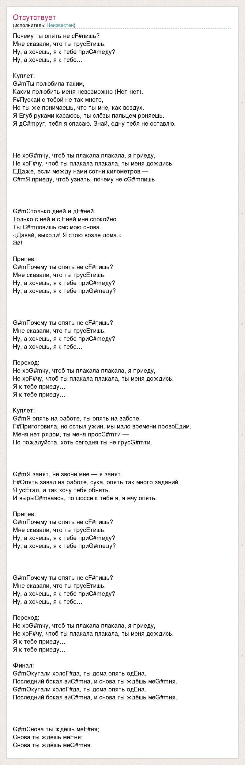 Текст песни Почему ты опять не сF#пишь?, слова песни